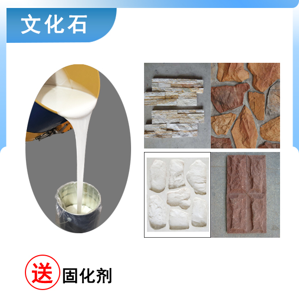 文化石模具硅橡胶