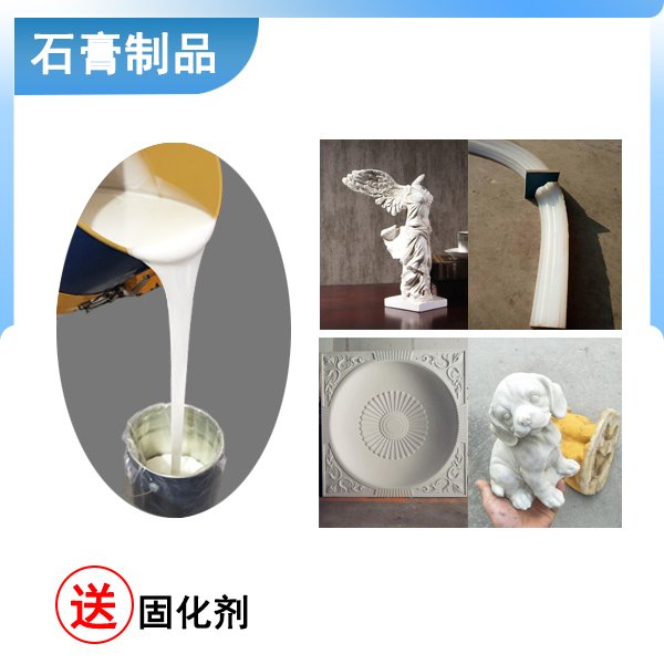 石膏制品模具硅胶