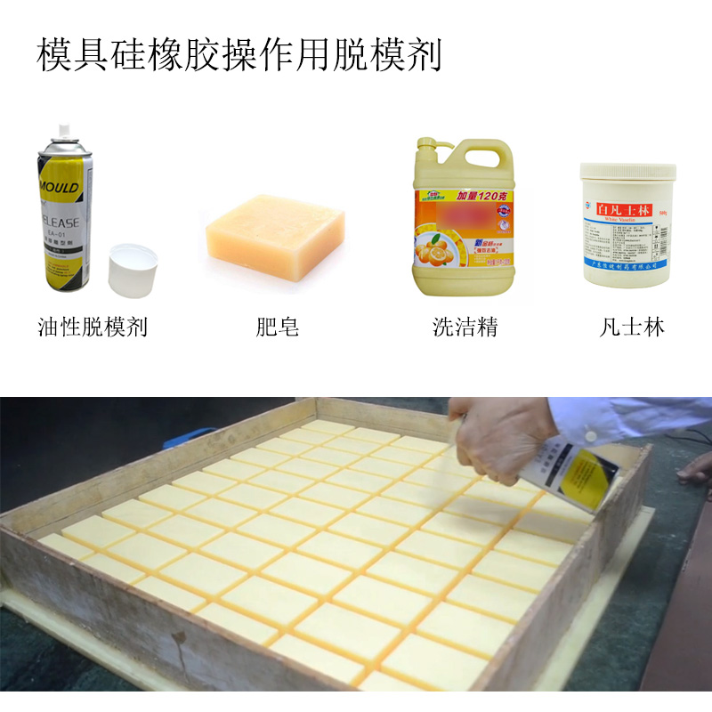 模具硅橡胶操作用的脱模剂