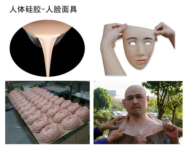 人脸面具用人体硅胶