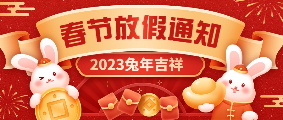  宏图硅胶2023年春节放假通知！