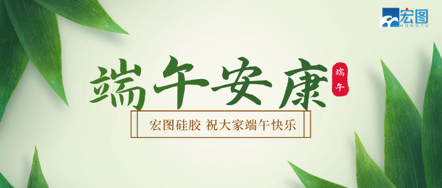 宏图硅胶2025端午放假通知！