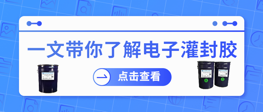 掌握电子灌封胶固化时间，提升工作效率！