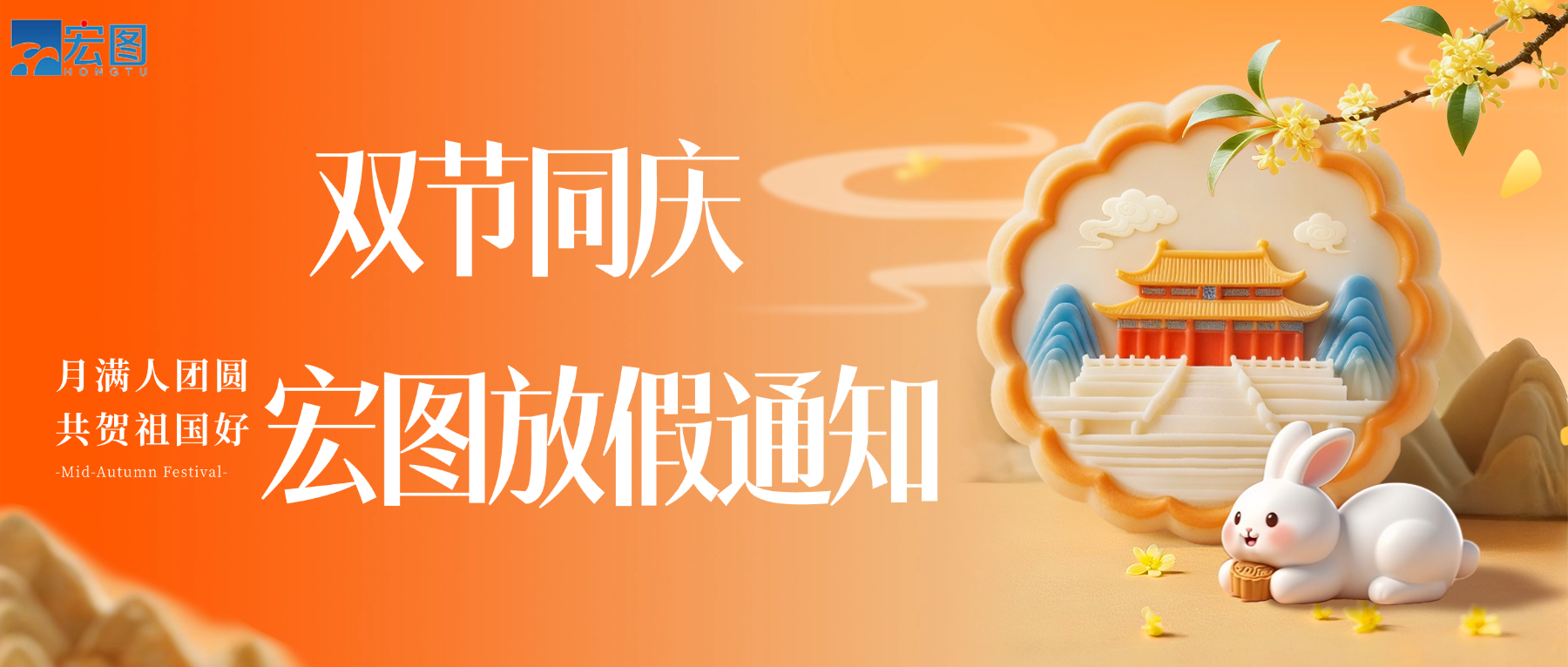 宏图硅胶2025国庆中秋双节放假通知！