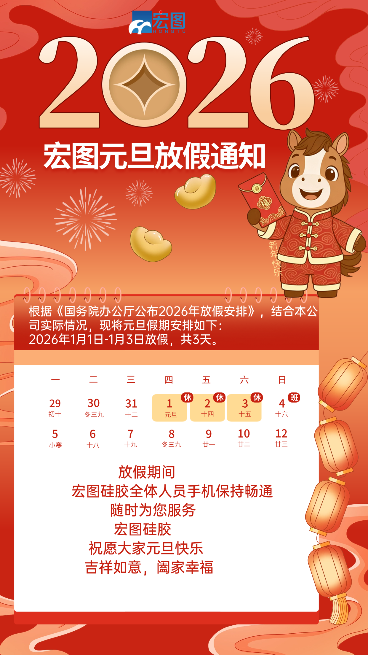 宏图硅胶2026元旦放假通知！