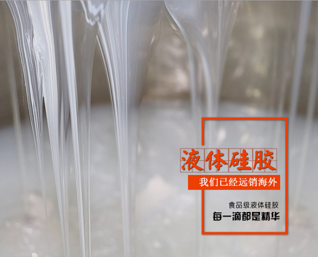 1食品级硅胶液体.png