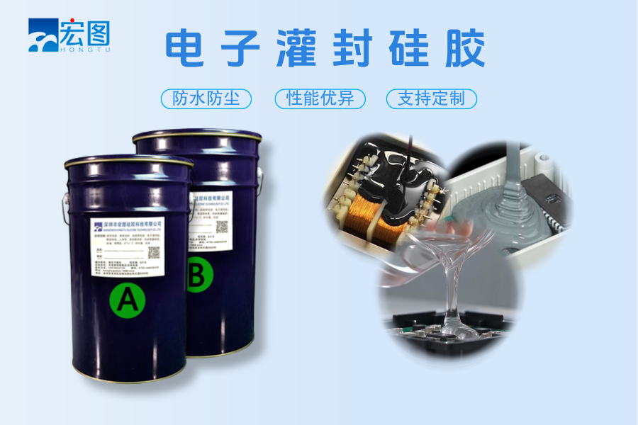 宏图电子灌封硅胶.png