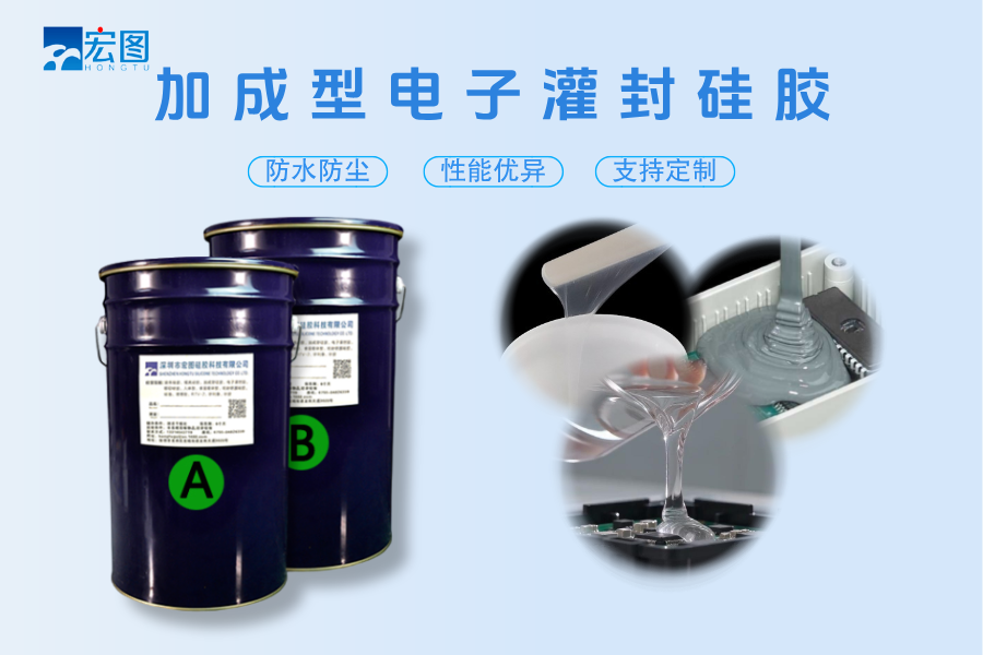 加成型电子灌封胶.png
