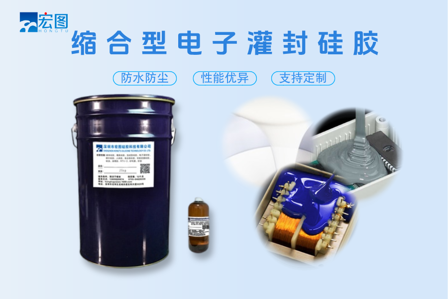 缩合性电子灌封胶.png